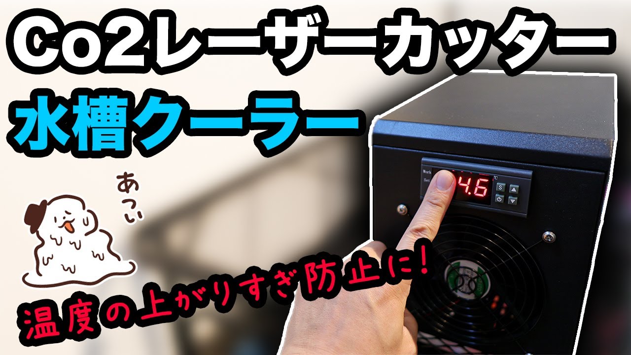 水冷クーラー買いました！Co2レーザーカッターの長時間加工の際に必須