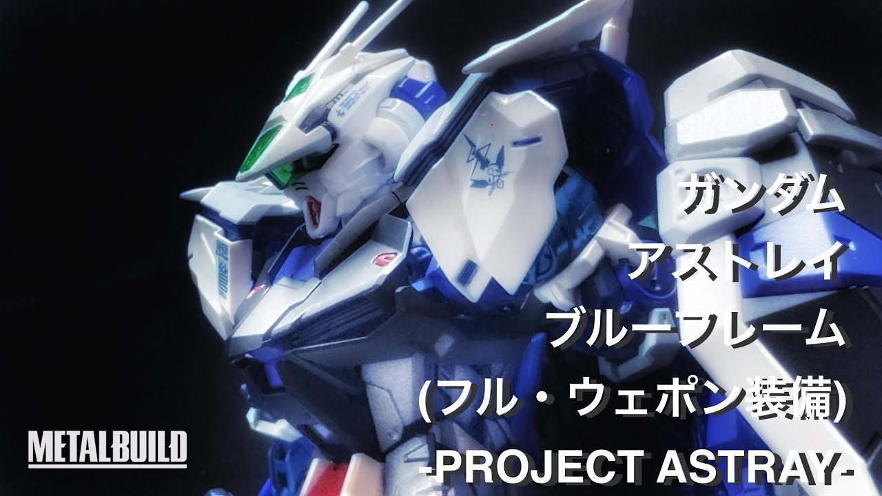 METAL BUILDメタルビルド] GUNDAM ASTRAY BLUE FRAME（FULL-WEAPONS