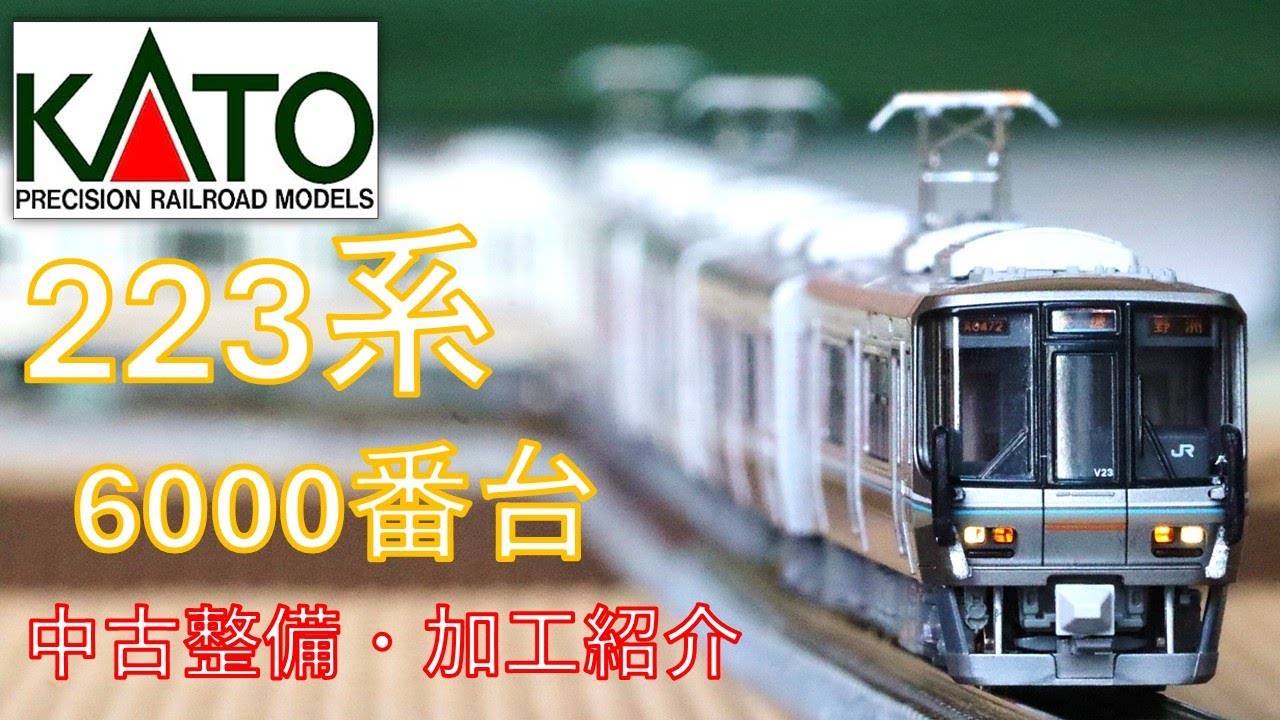 221系と併結!! KATO「223系6000番台」中古整備＋加工紹介 - YouTube