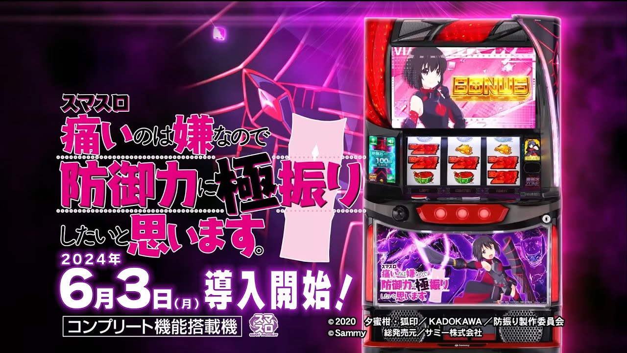 スマスロ痛いのは嫌なので防御力に極振りしたいと思います