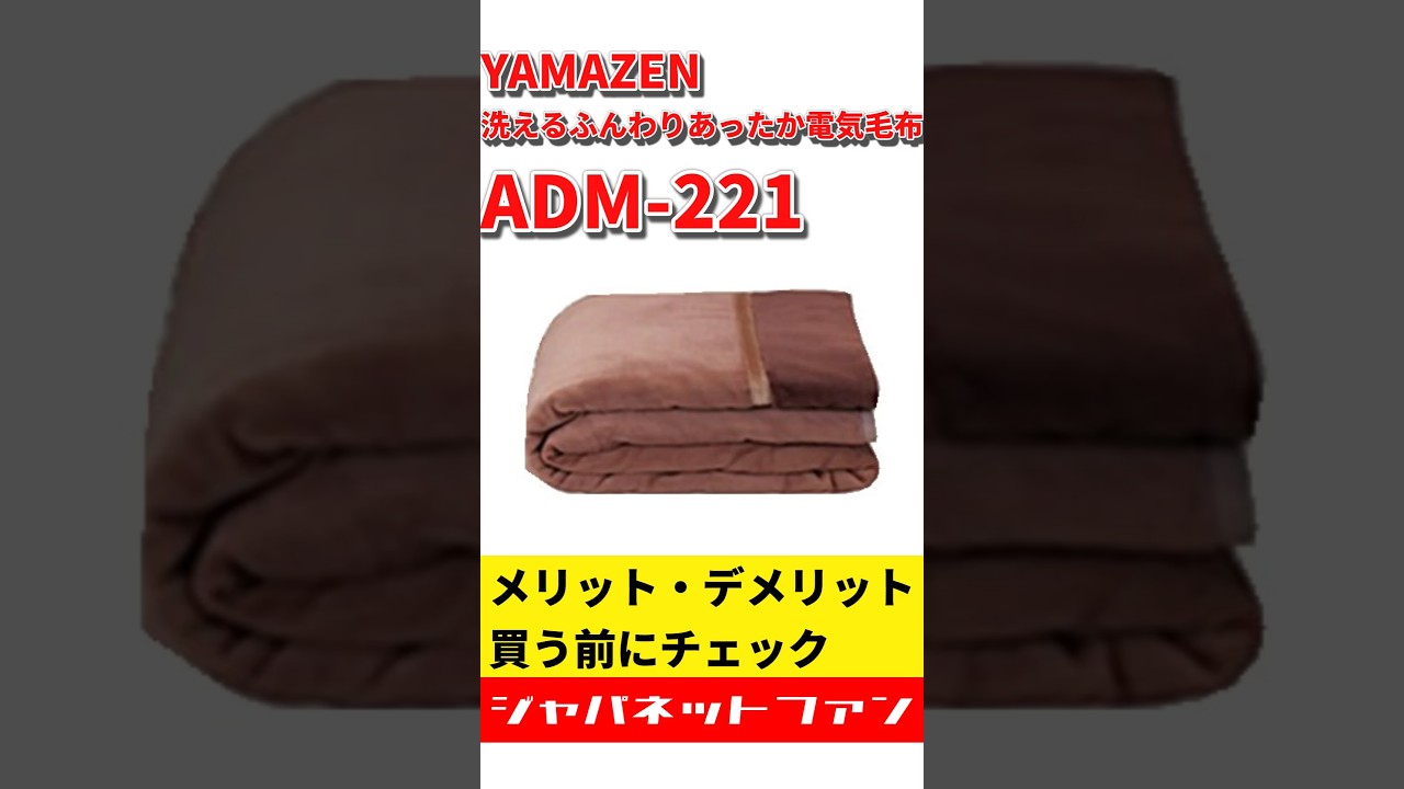 YAMAZEN 洗えるふんわりあったか電気毛布 ADM-221のメリット