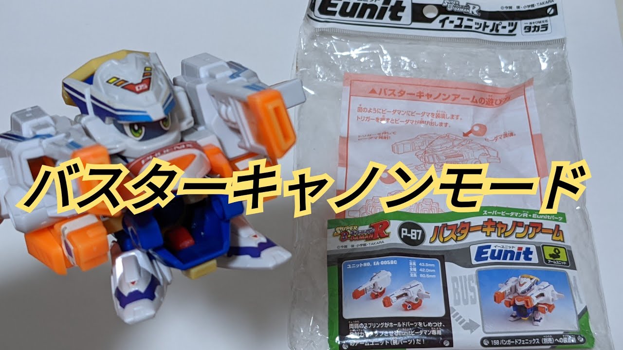 ビーダマン】カスタムパーツ:バスターキャノンアーム - YouTube