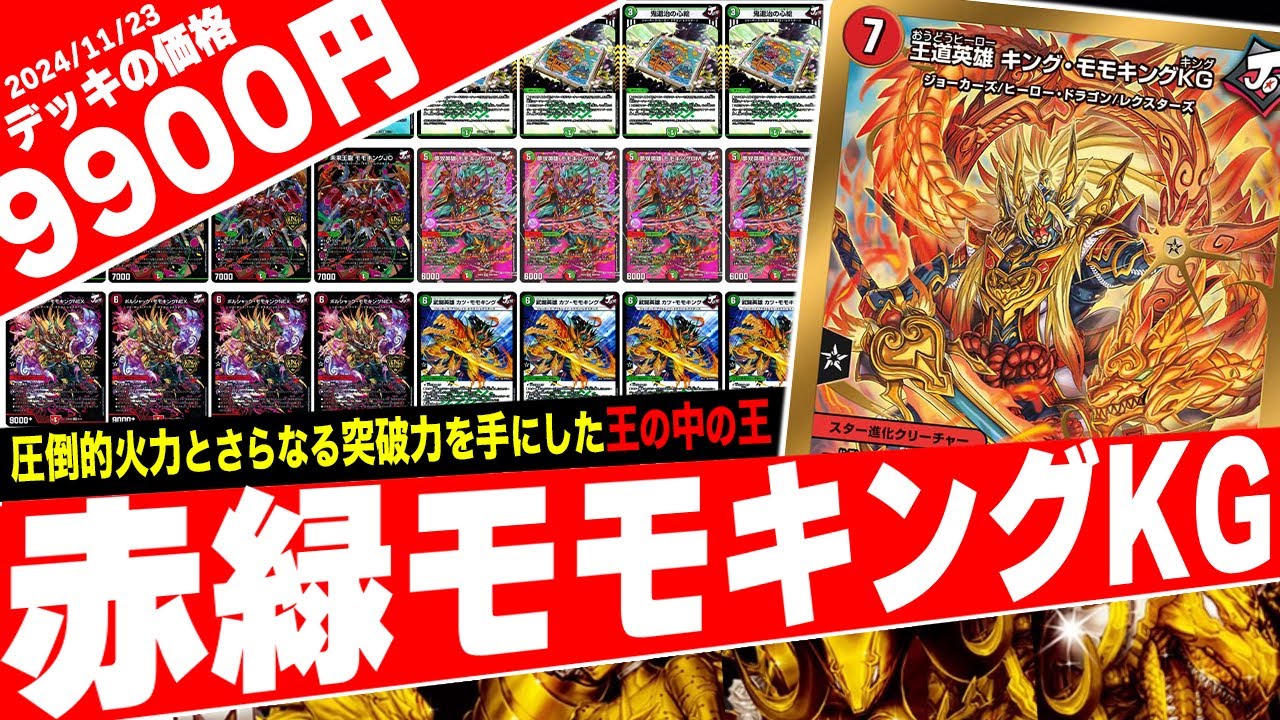 DM 赤緑モモキングデッキ 調整パーツ付き 10枚改造対応 DM 赤緑モモ