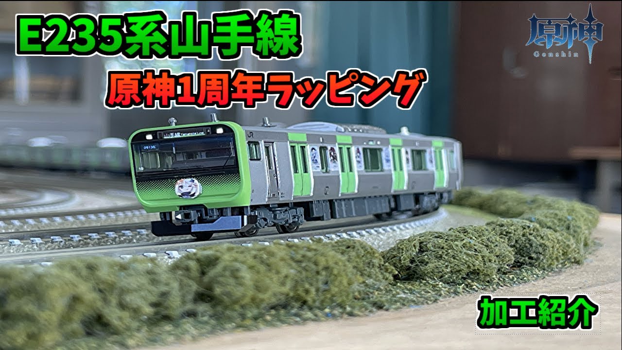KATO E235系山手線 フル編成ラッピング車 KATO E235系山手線 フル編成