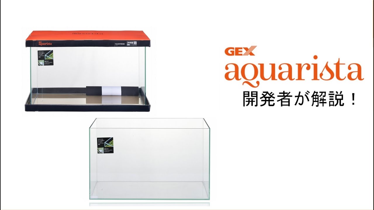 トップシリコン仕様フレームレス水槽 Ga Glassterior TS 開発者が解説