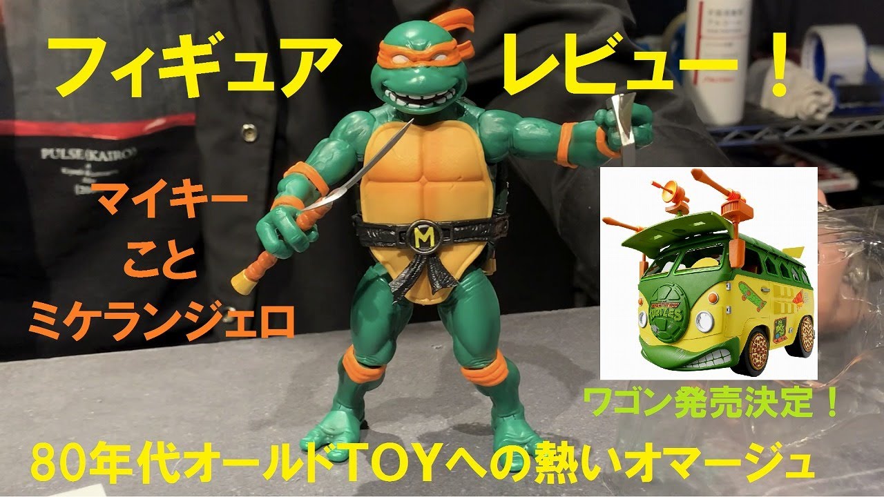 レジ前レビュー】やっぱりイイなぁ～ スーパー7のタートルズ