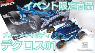 ミニ四駆】イベント限定！デクロス 01ブルーメッキボディ！B-MAX向き