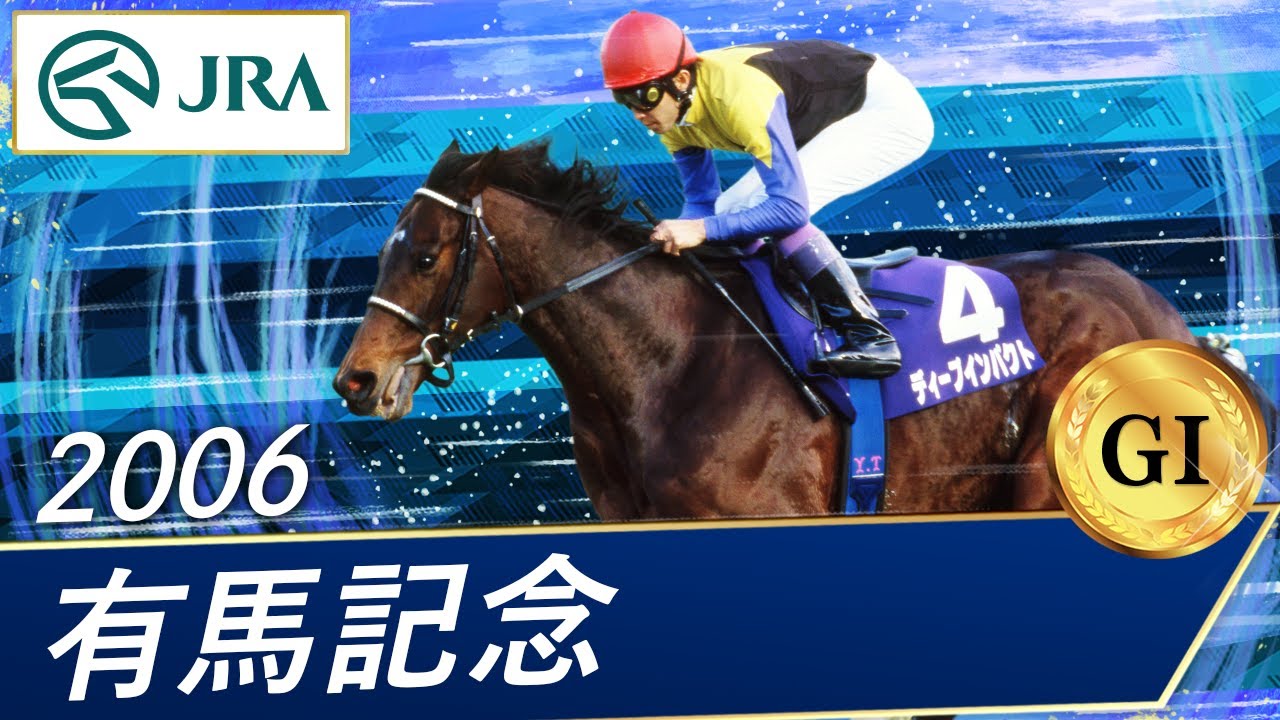 証拠有】ディープインパクト 2006有馬記念 武豊騎手直筆サイン 引退