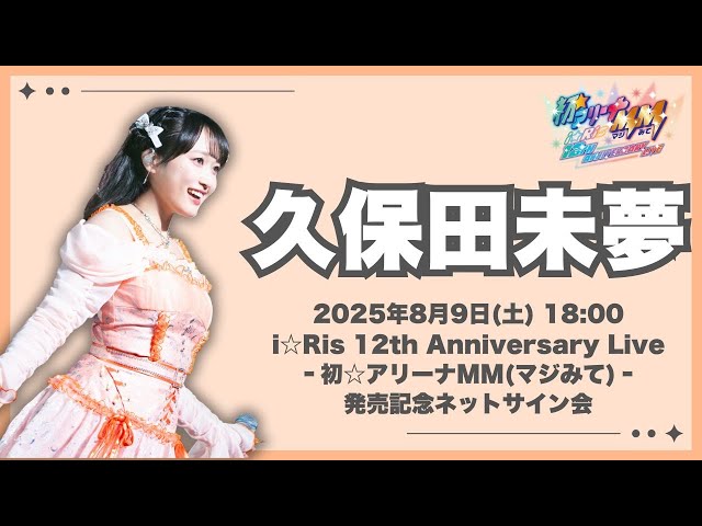 久保田未夢】「i☆Ris 12th Anniversary Live ‐初☆アリーナMM(マジ