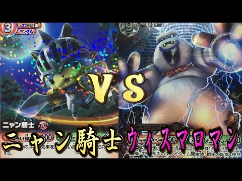 妖怪ウォッチ とりつきカードバトル バスターズカップ ニャン騎士