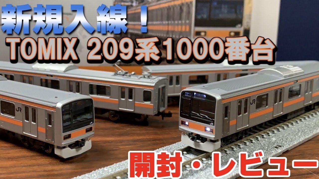 鉄道模型】TOMIX 209系1000番台 中央線入線!!～開封・レビュー～【N