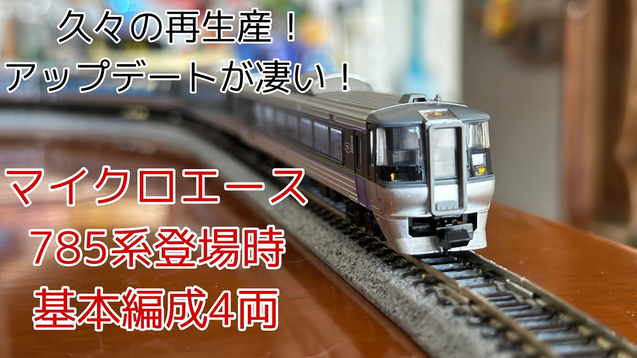 久々の再生産！ マイクロエース 785系登場時基本編成4両 - YouTube