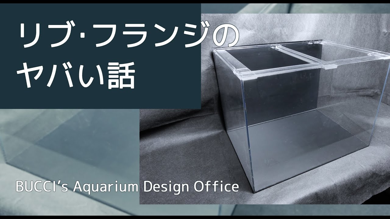 オーダーメイドアクリル水槽製作のご案内｜東京アクアガーデン