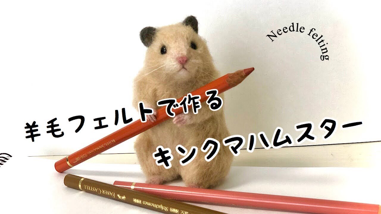 376 K 羊毛フェルト ハムスター 376 K 羊毛フェルト ハムスター 376 K