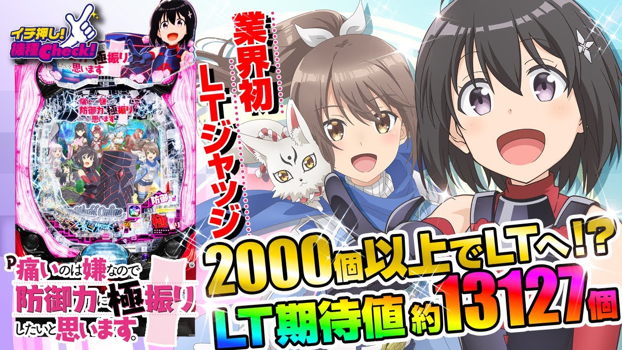 パチンコ 新台【P痛いのは嫌なので防御力に極振りしたいと思います