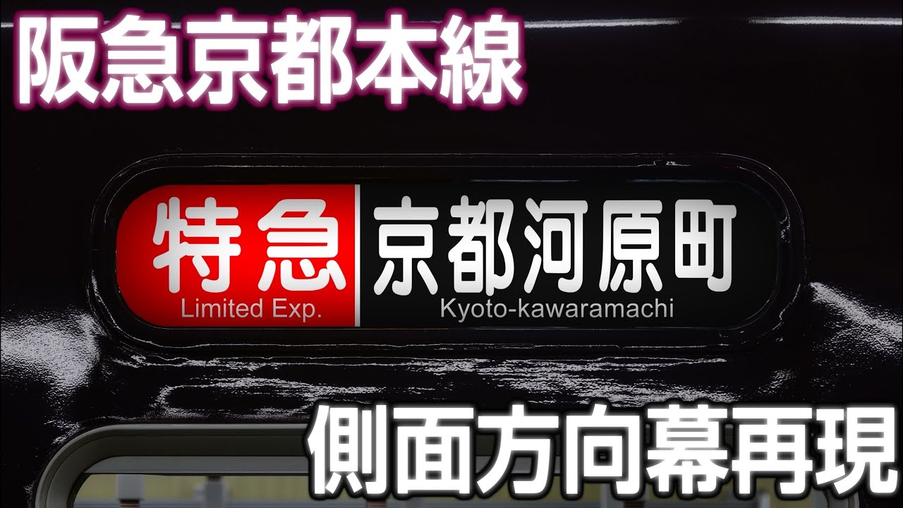 即動作可】阪急京都線 方向幕 表示器 3300系 即動作可】阪急