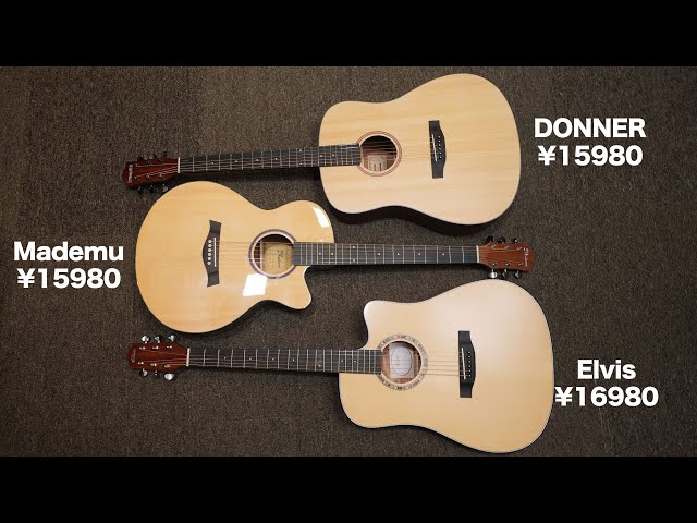 対決】1万円代最強のアコギを決める Mademu & DONNER & Elvis (なつ