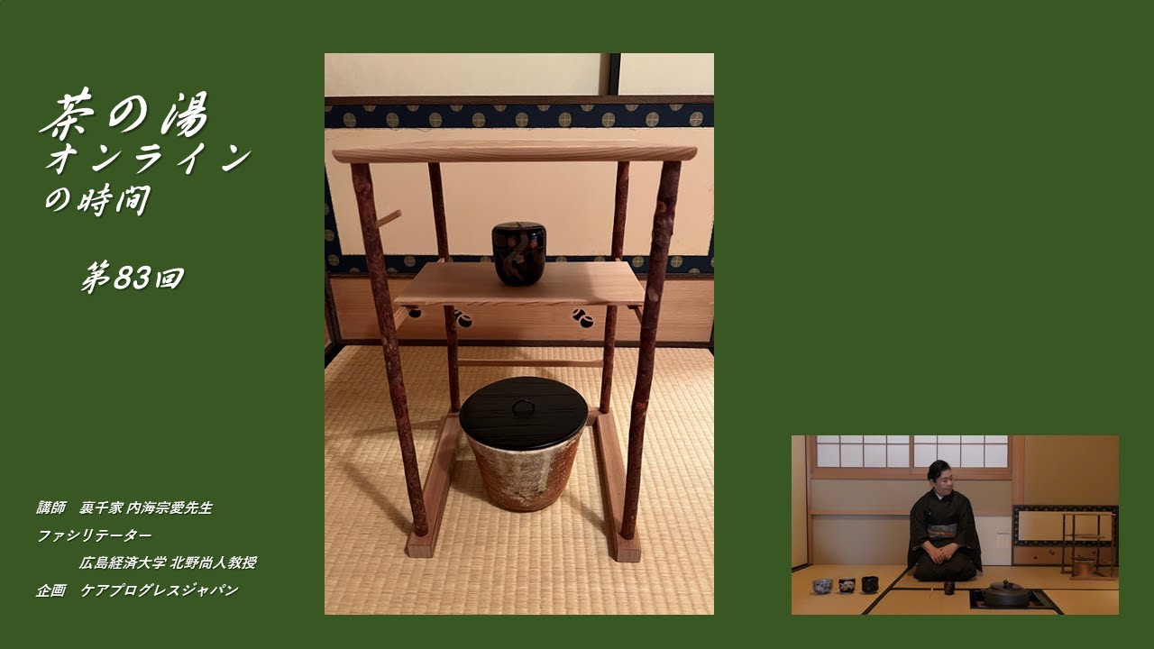 第83回 【2月の茶道具、信楽焼水差し「鬼桶」、圓能斎好の寒雲卓、裏