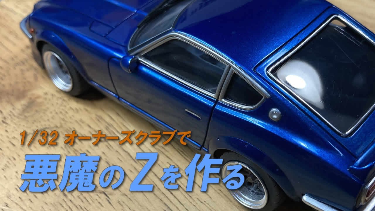 悪魔のZを作る｜アリイ 1/32 オーナーズクラブ / FAIRLADY 240Z 71