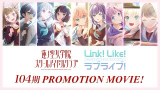 蓮ノ空女学院スクールアイドルクラブ/Link！Like！ラブライブ！』 104
