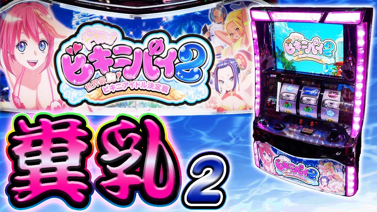 ギガ乳糞台】ビキニパイ2のスケベパワーを全開放する【珍古台】 - YouTube