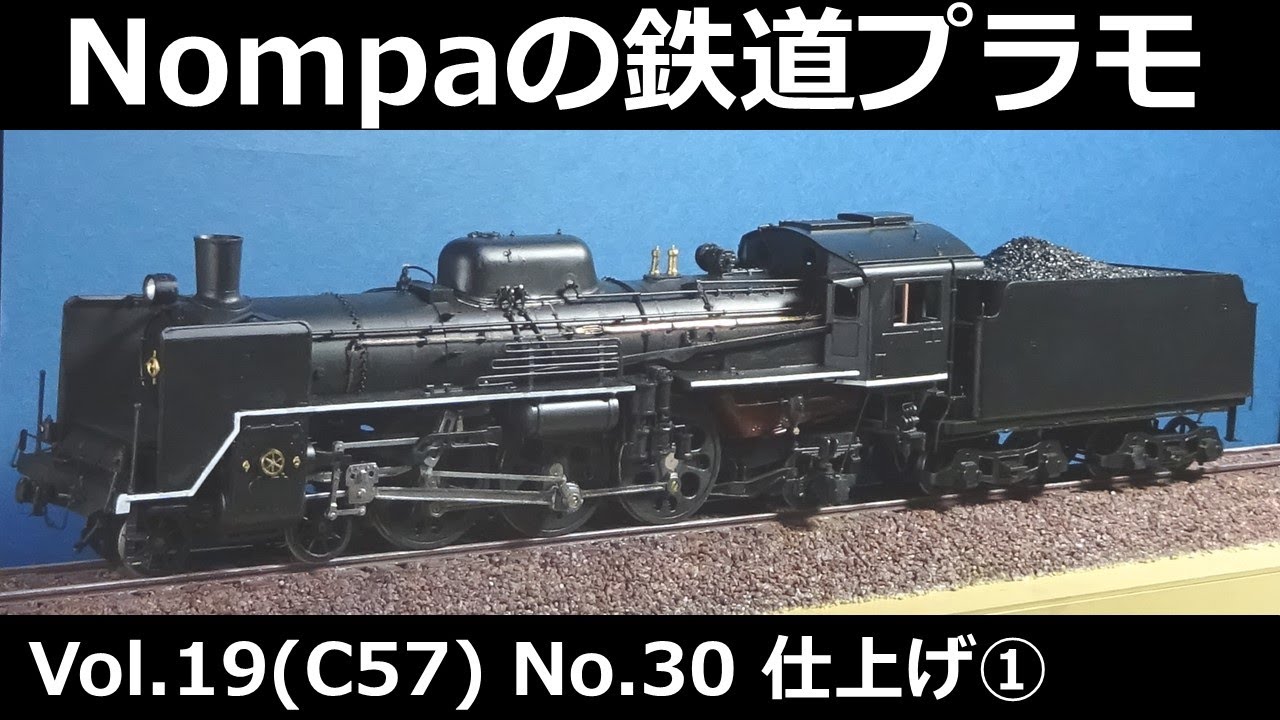 C57型蒸気機関車（オオタキ1/50プラモデル）その30 仕上げ① - YouTube