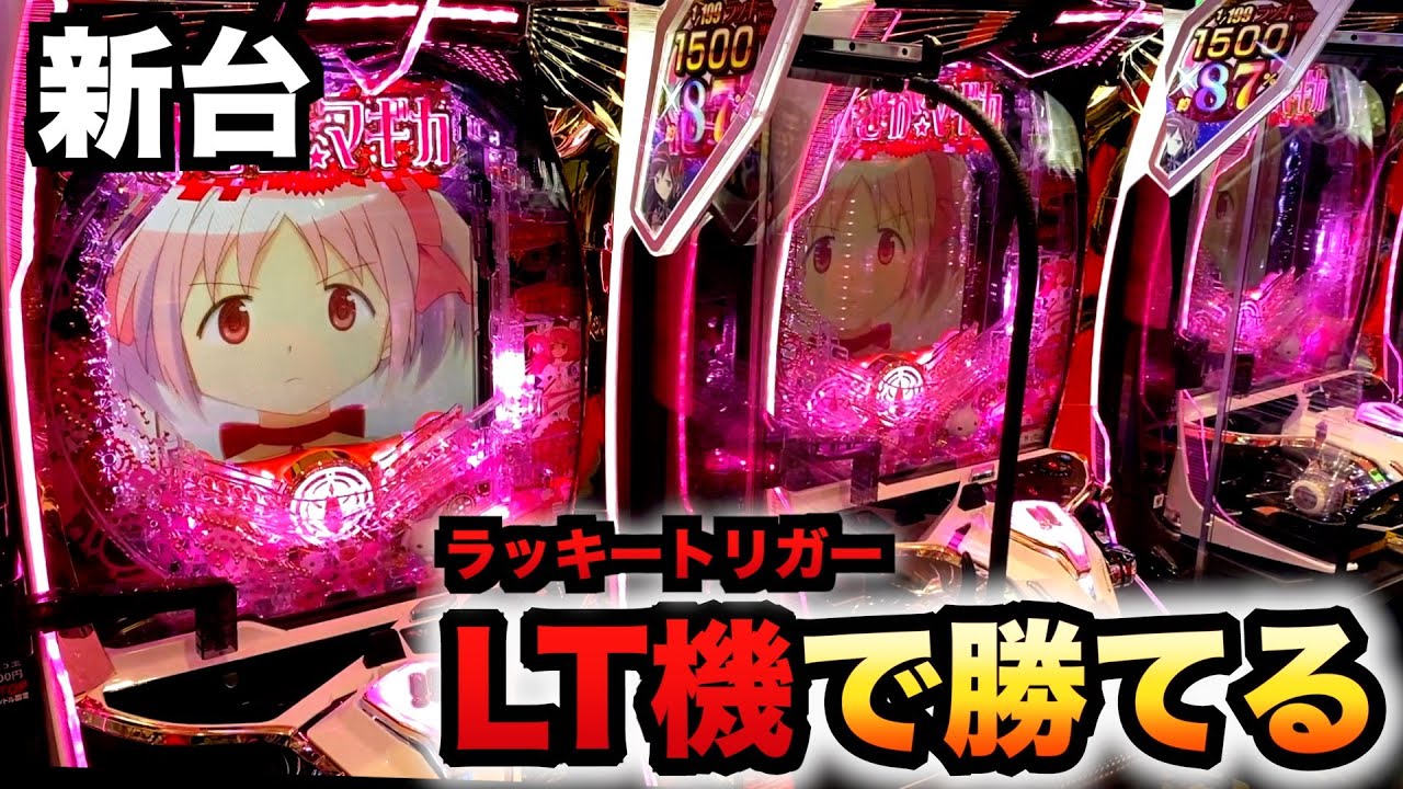 開店〜閉店】新台まどマギ3の威力ヤバい？パチンコ実践魔法少女まどか