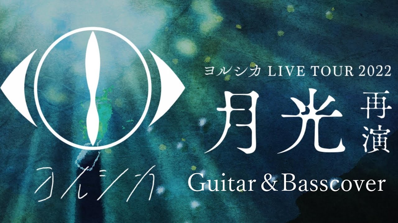 月光再演ライブ】【セトリ】ヨルシカ LIVE TOUR 2022「月光 再演