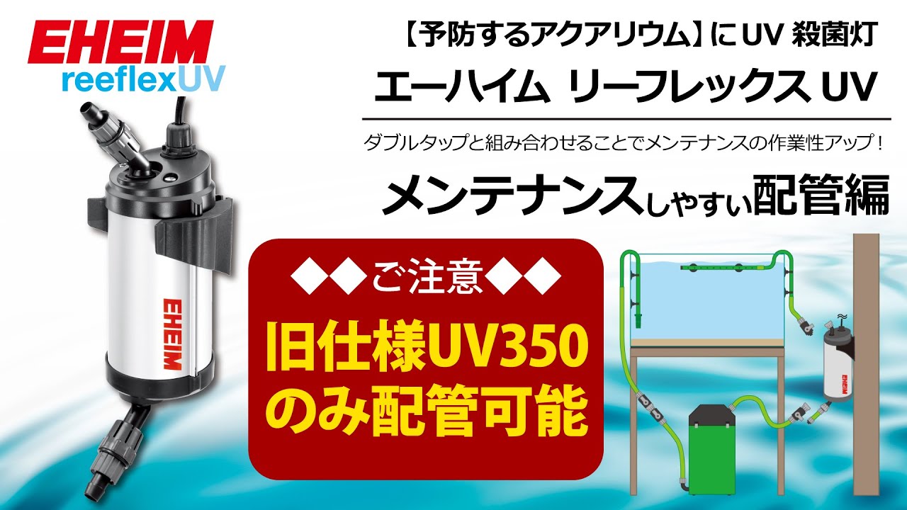 エーハイム リーフレックス UV350 殺菌灯 水槽 外部フィルター対応