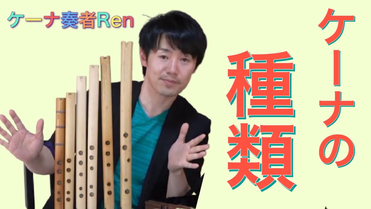 ケーナ奏者Ren】演奏で使うケーナ（Quena） の種類の紹介。G管、F＃管