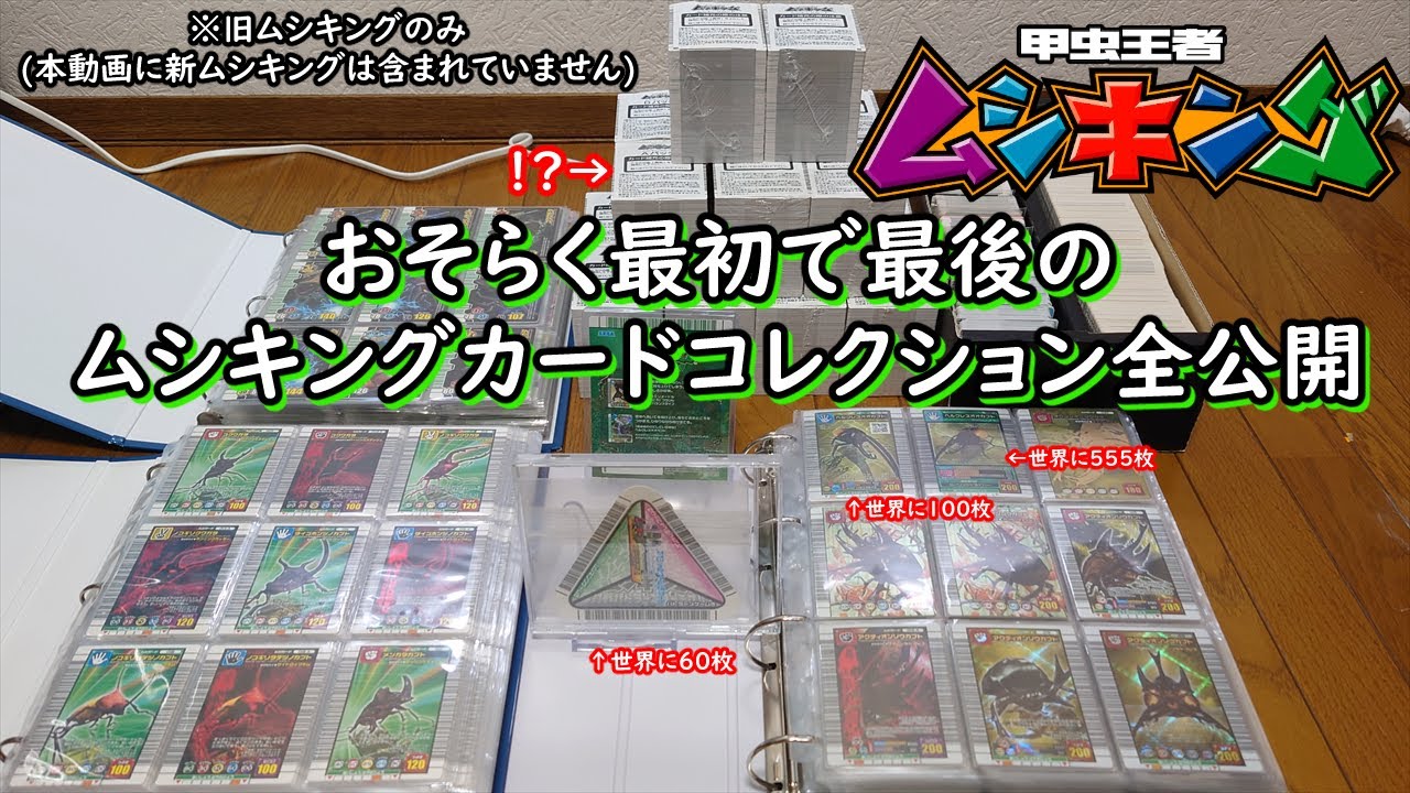 おそらく最初で最後のムシキングカードコレクション全公開 【甲虫王者