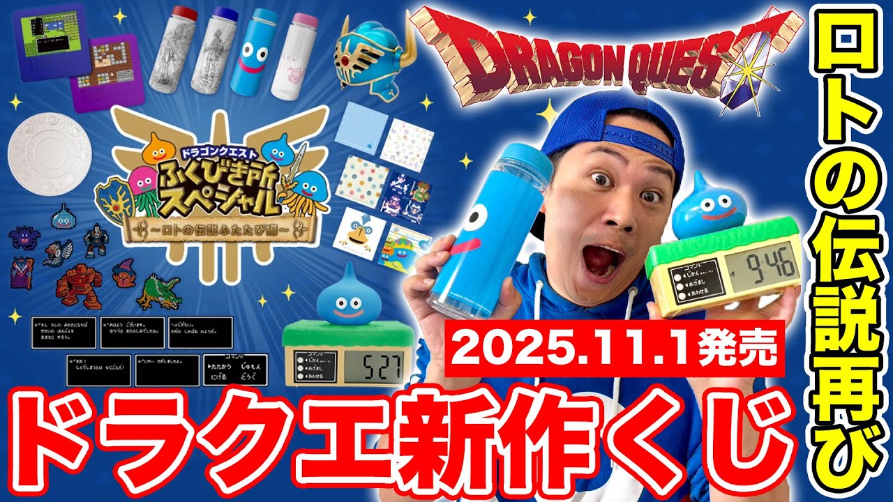 Dragon Quest New Lottery 2025] This time, the lineup is super hot