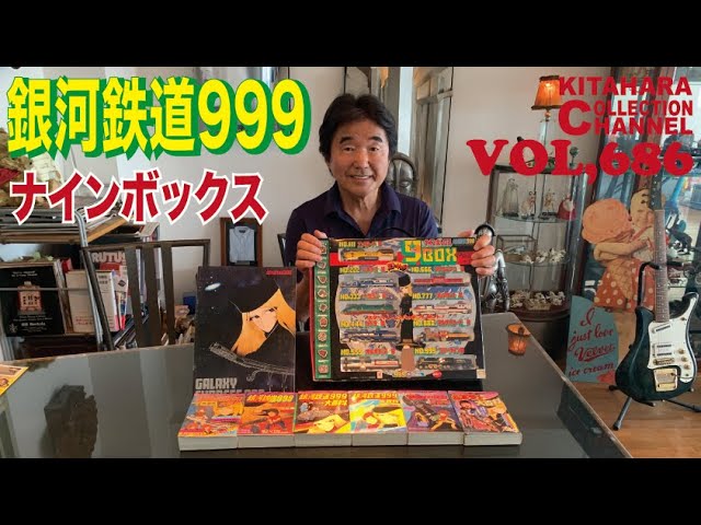 銀河鉄道999 スタートレイン ナインボックス - YouTube