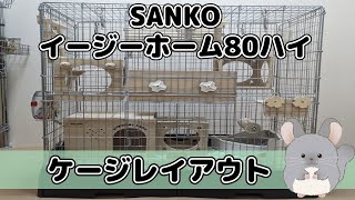 チンチラさんのケージレイアウトイージーホーム80ハイ【通常編】 - YouTube