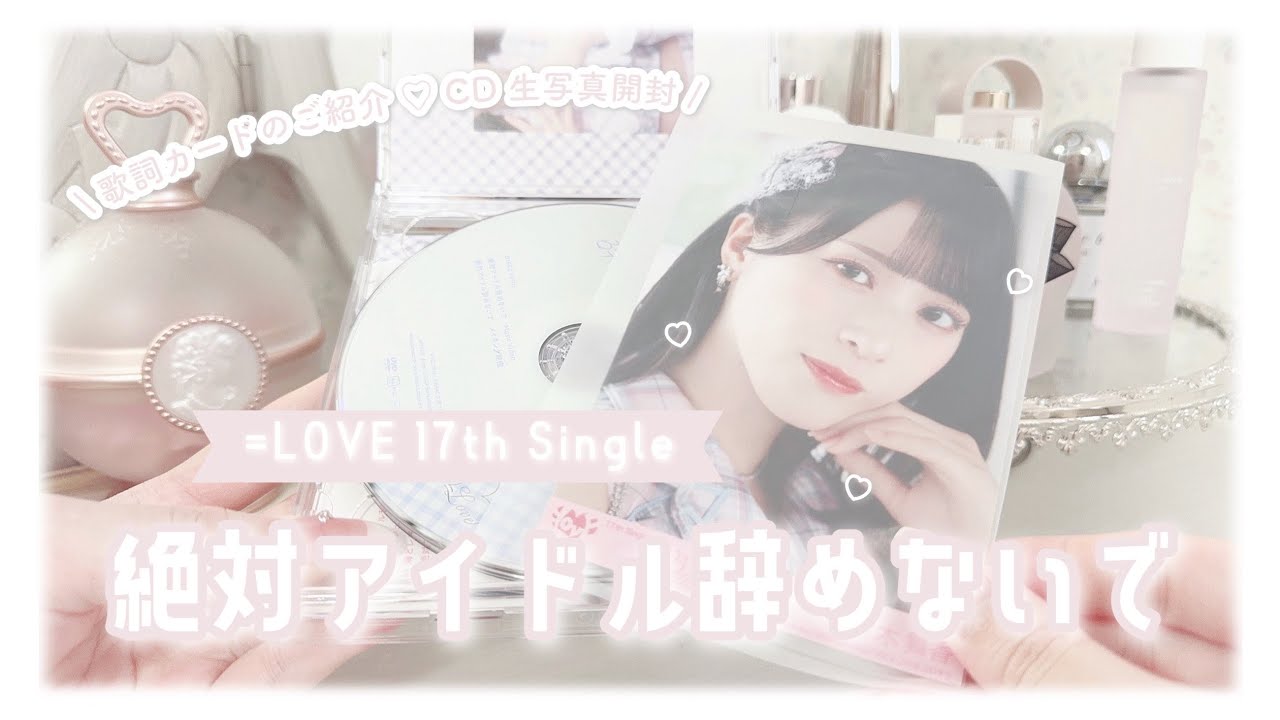 イコラブ ʚ♡ɞ 『 絶対アイドル辞めないで 』 CD生写真開封 - YouTube