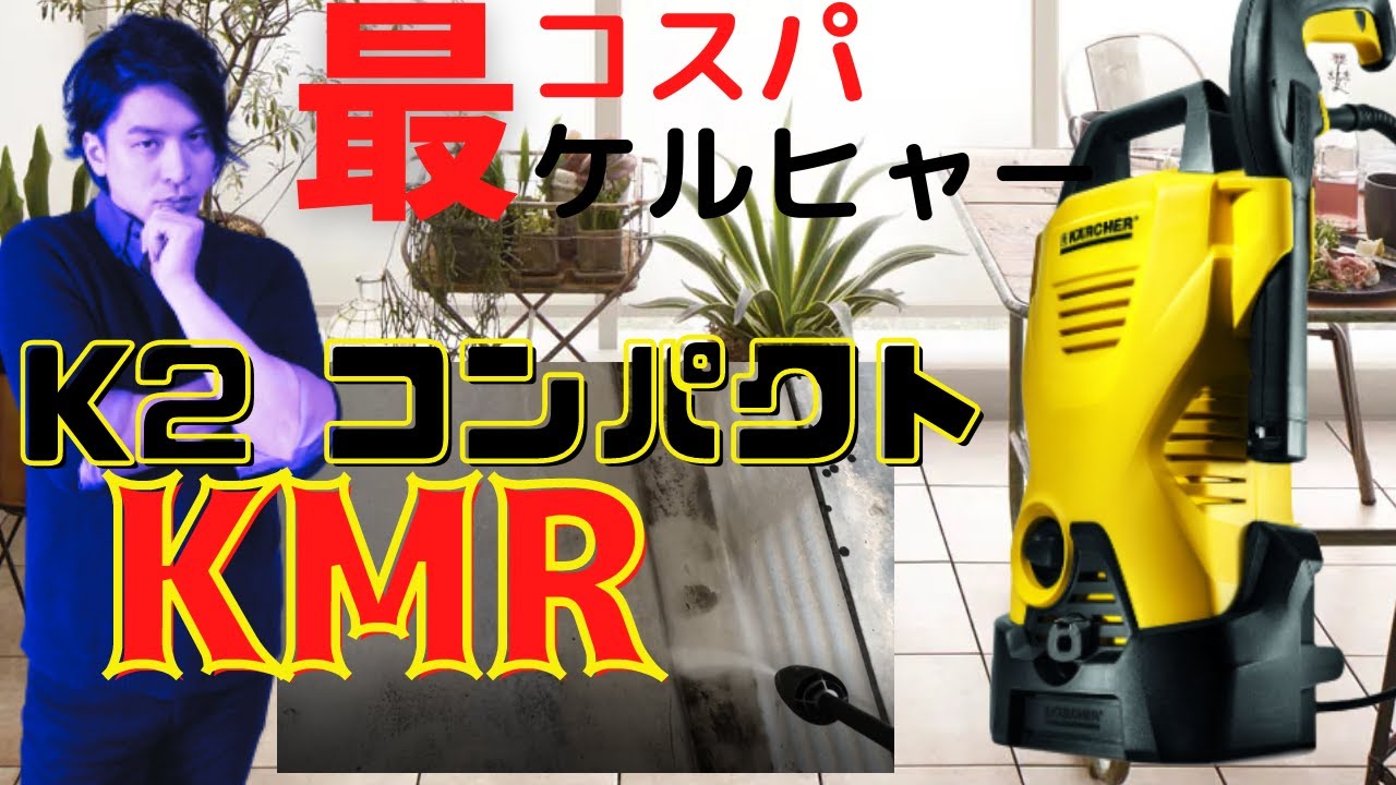 最安ケルヒャー！？K2コンパクトKMR（コメリ専用モデル）キタ