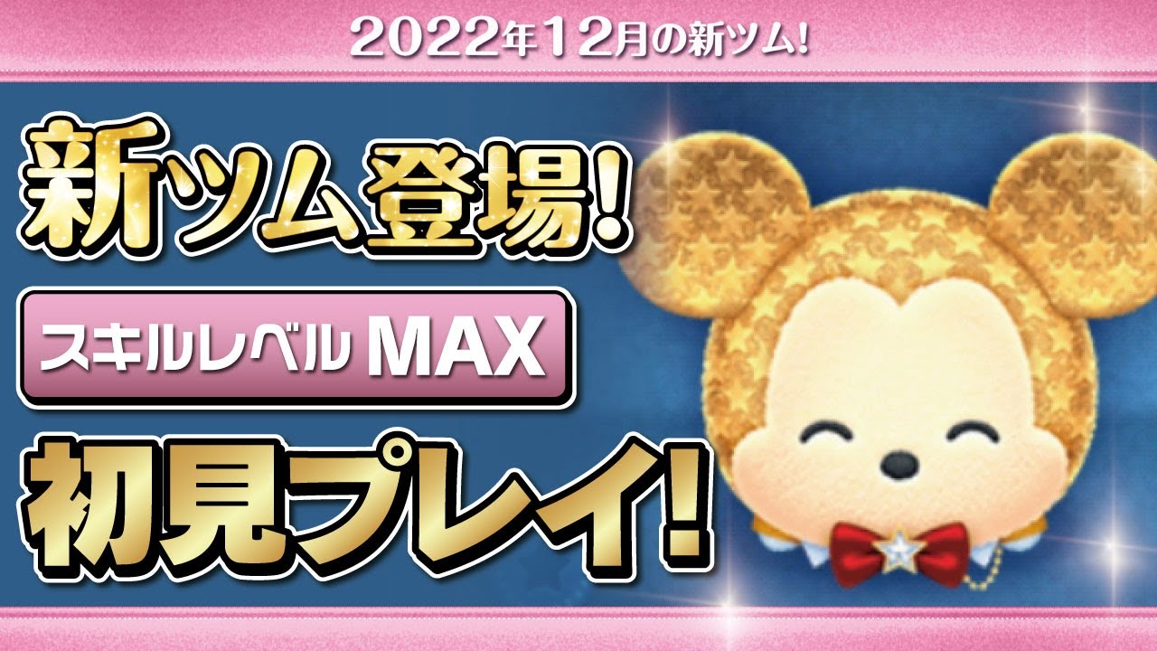 スターミッキー（スキルMAX）初見プレイ！☆ミッキー&フレンズ／9周年