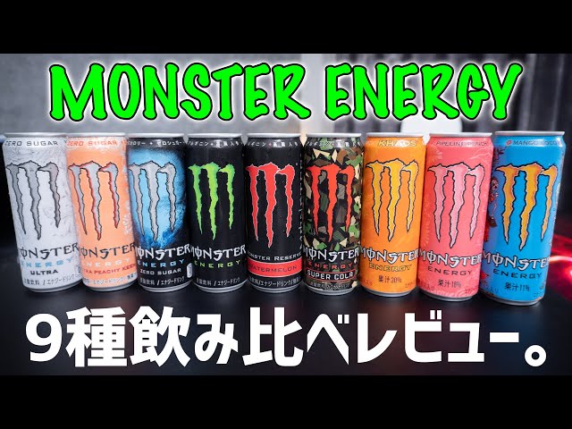 コンビニで買えるモンスターエナジー9種類を飲み比べて真面目レビュー