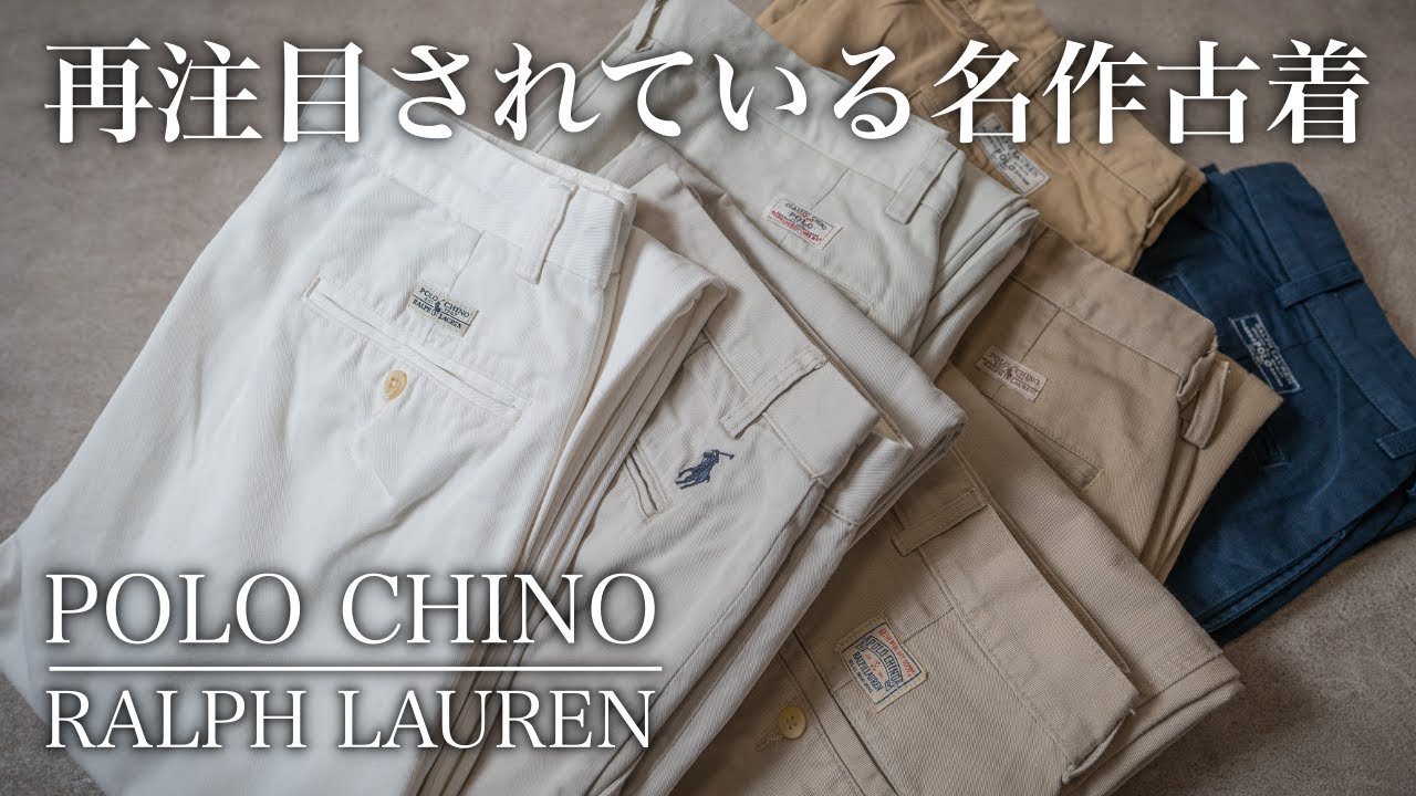 再注目される古着】ラルフローレンポロチノ特集！各モデルの特徴を徹底