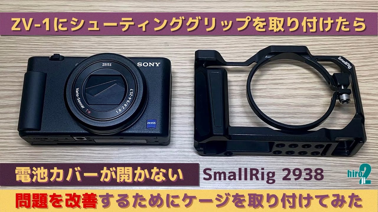 ZV-1の問題解決！】 SmallRig ZV-1カメラ専用ケージ 2938 取り付けて