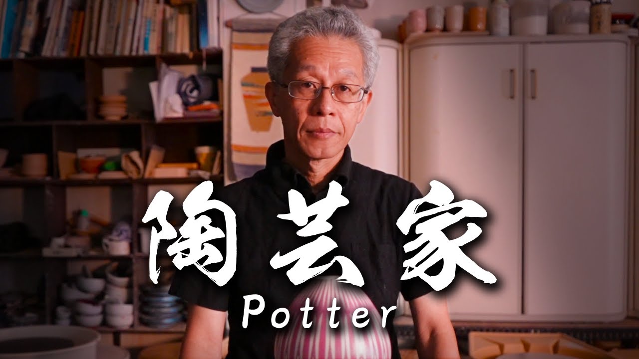 陶芸｜土と炎から作られる唯一無二の作品 Pottery | A Unique Creation