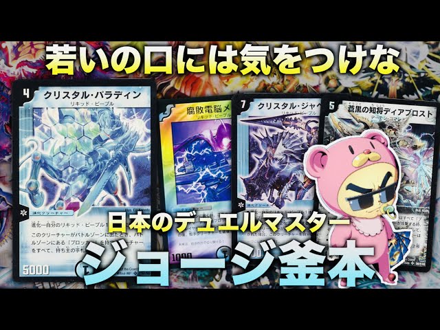 キャラデッキ】日本のデュエル・マスター！『ジョージ釜本』【#思い出