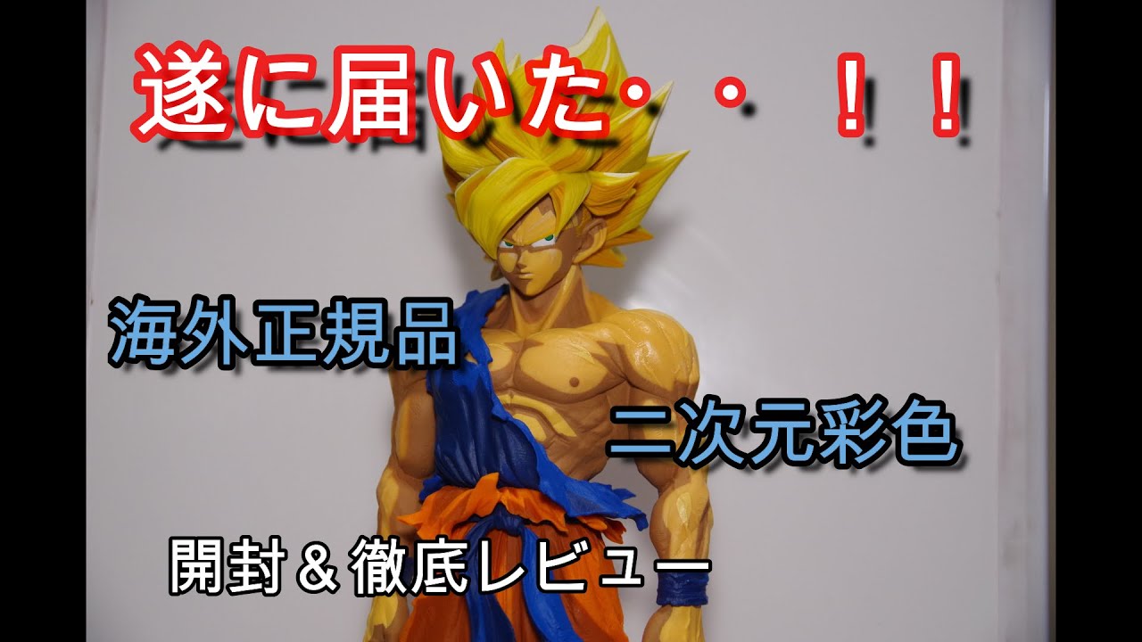 SMSP海外正規品スーパーサイヤ人孫悟空二次元彩色フィギュアレビュー