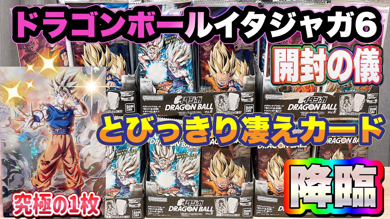 イタジャガ ドラゴンボール vol.6 とびっきりの凄えカード降臨