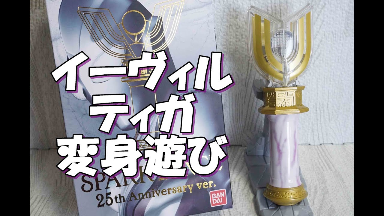 ウルトラレプリカ スパークレンス 25th Anniversary ver. ULTRA