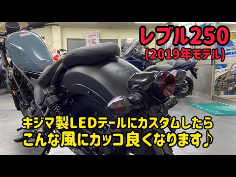 レブル 250 テールランプ加工済品 ホンダ レブル250 レブル500