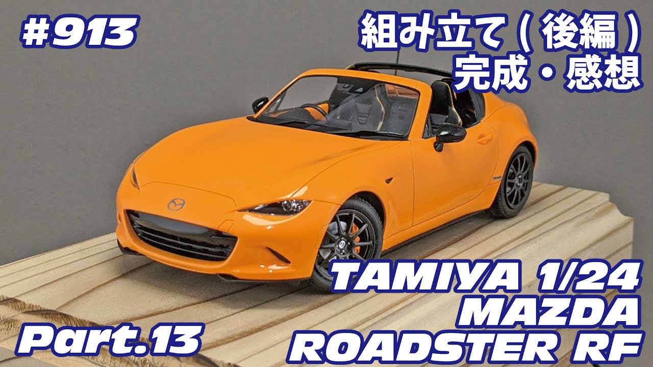 カーモデル】タミヤ 1/24 マツダ NDロードスターRF Part.13 組み立て