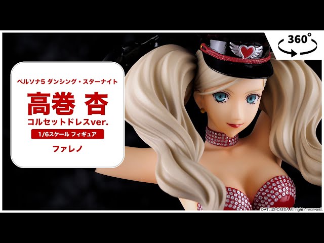 ペルソナ5 ダンシング・スターナイト 高巻杏 コルセットドレスver. 1/6