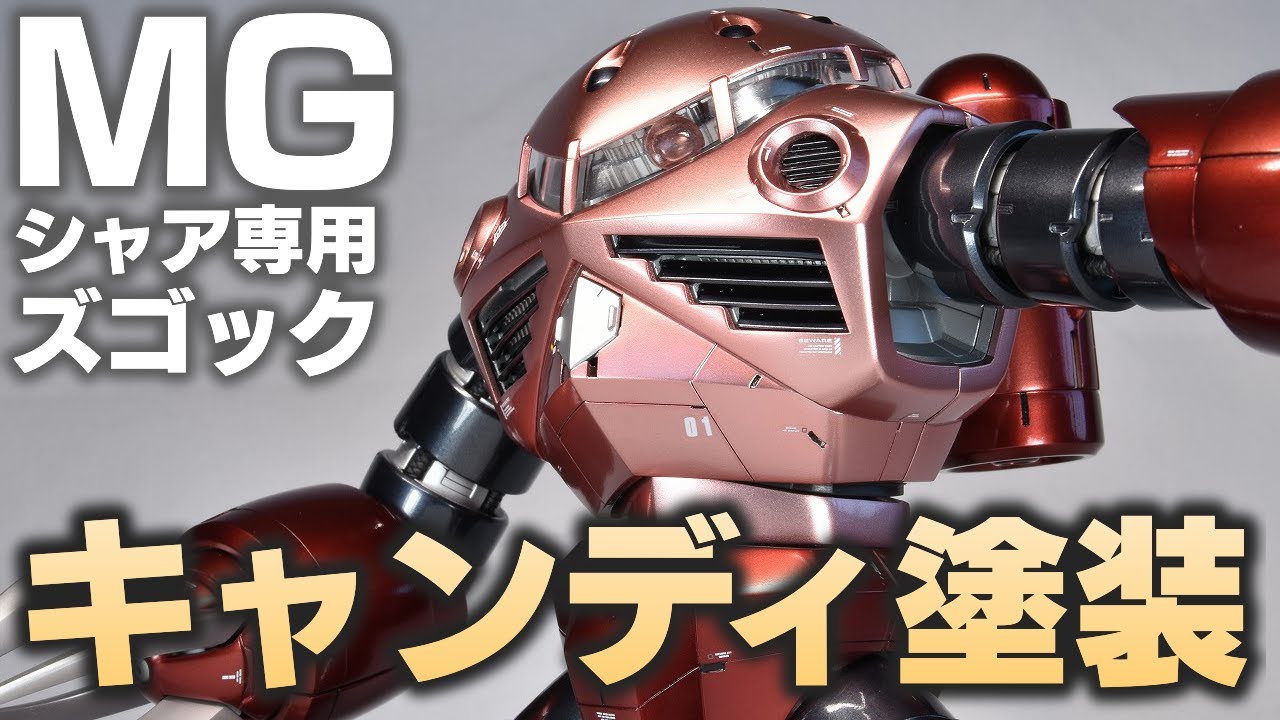 ガンプラ】これがクリアカラー＋メタリックの力！！MGシャア専用