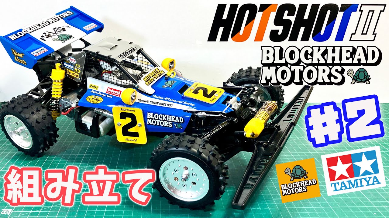 タミヤ ラジコン ホットショット2 ブロックヘッドモータース 未組立 RC